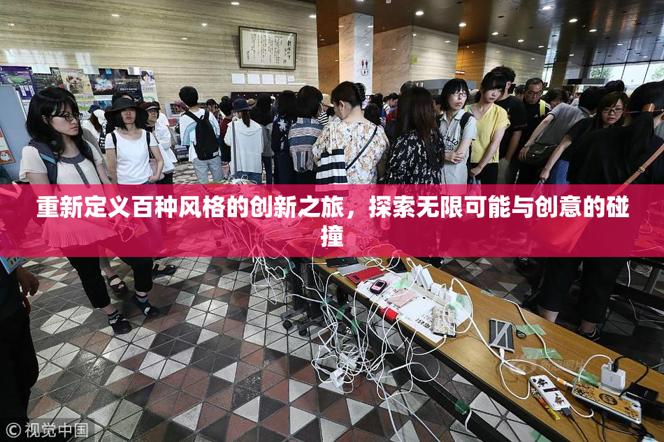重新定义百种风格的创新之旅，探索无限可能与创意的碰撞