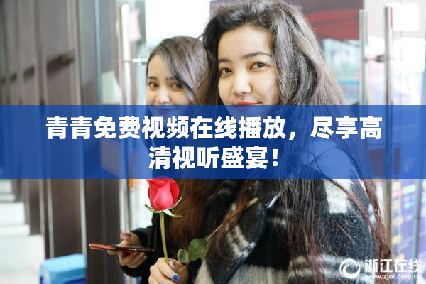 青青免费视频在线播放，尽享高清视听盛宴！