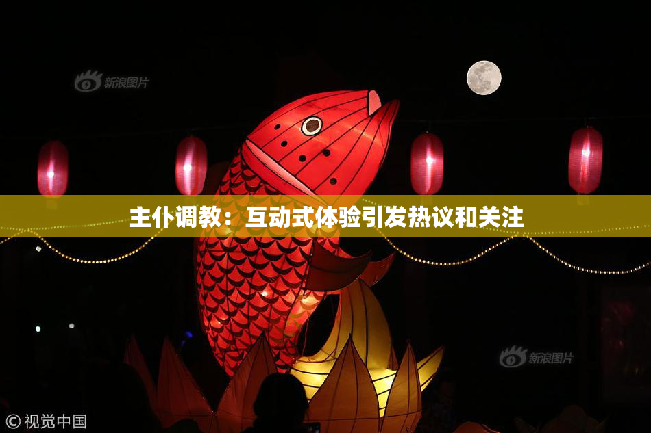 主仆调教：互动式体验引发热议和关注