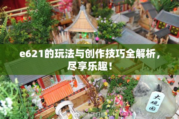e621的玩法与创作技巧全解析，尽享乐趣！