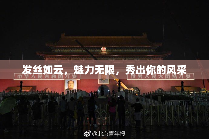发丝如云，魅力无限，秀出你的风采