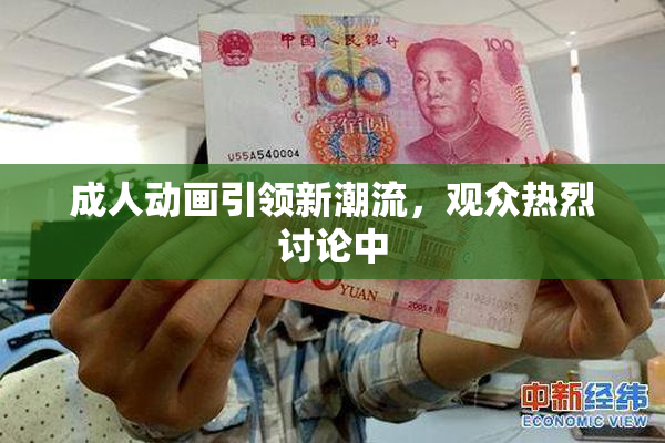 成人动画引领新潮流，观众热烈讨论中