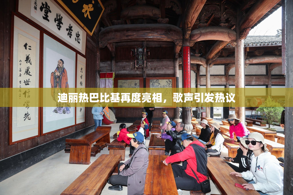 迪丽热巴比基再度亮相，歌声引发热议