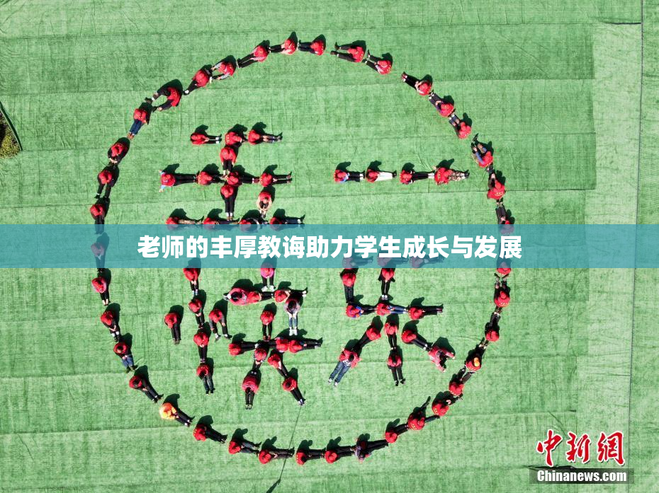 老师的丰厚教诲助力学生成长与发展