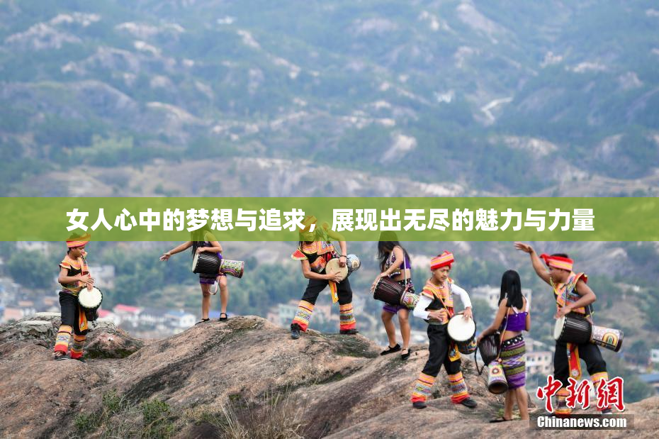女人心中的梦想与追求，展现出无尽的魅力与力量