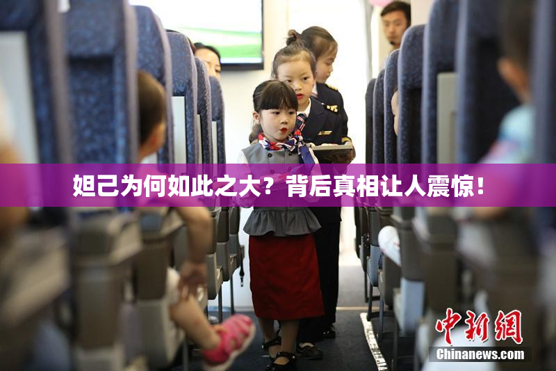 妲己为何如此之大？背后真相让人震惊！