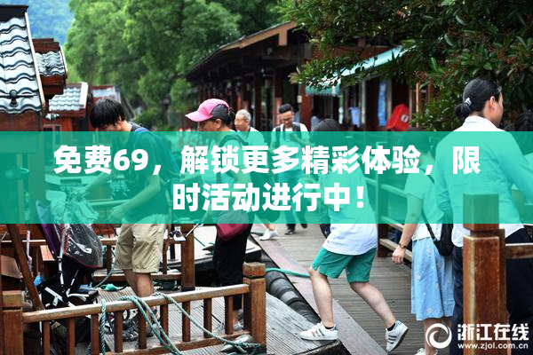 免费69，解锁更多精彩体验，限时活动进行中！
