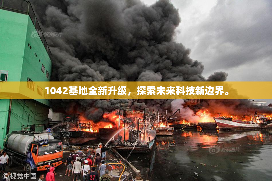 1042基地全新升级，探索未来科技新边界。