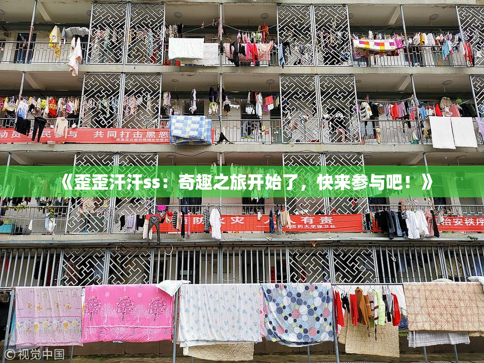 《歪歪汗汗ss：奇趣之旅开始了，快来参与吧！》