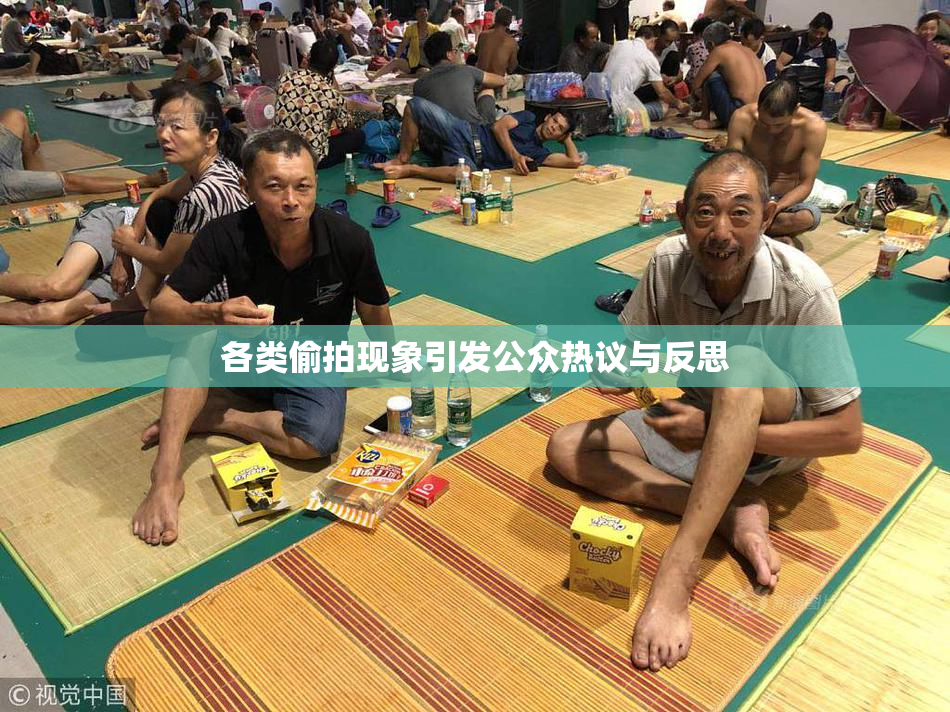 各类偷拍现象引发公众热议与反思