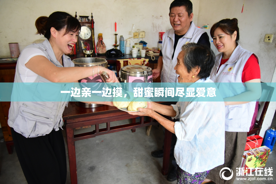 一边亲一边摸，甜蜜瞬间尽显爱意