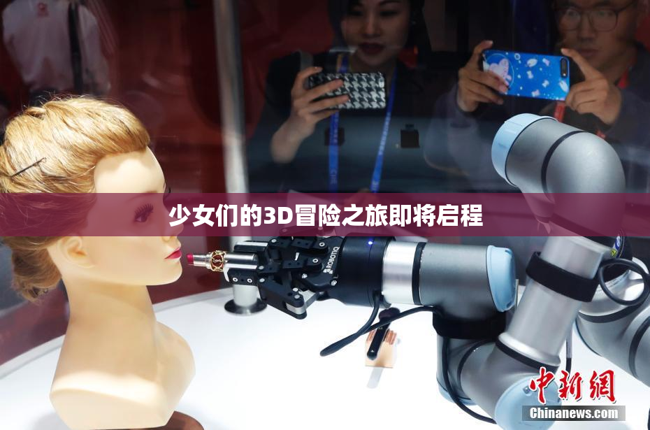 少女们的3D冒险之旅即将启程