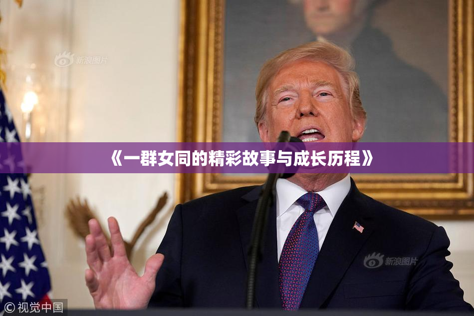 《一群女同的精彩故事与成长历程》