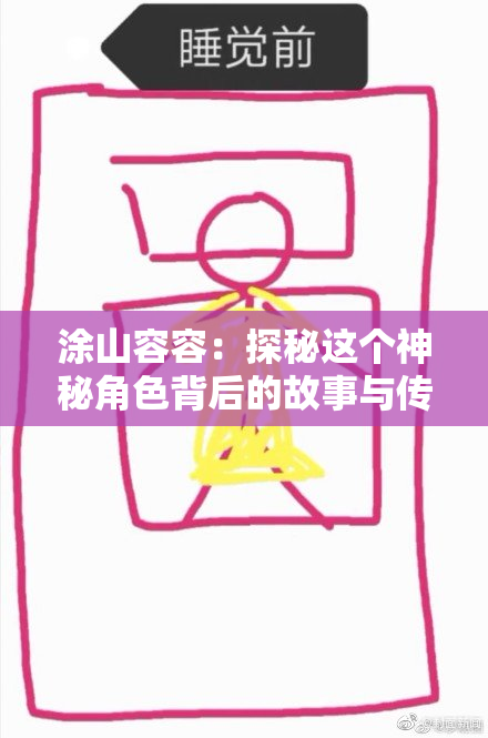 涂山容容：探秘这个神秘角色背后的故事与传说
