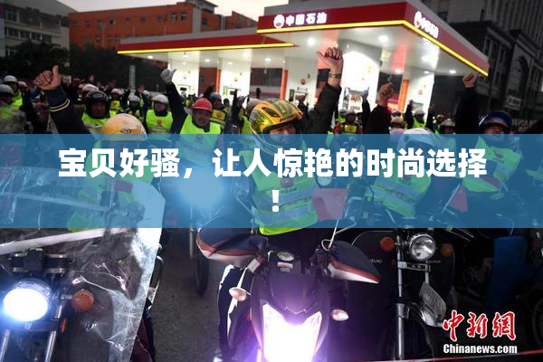 宝贝好骚，让人惊艳的时尚选择！