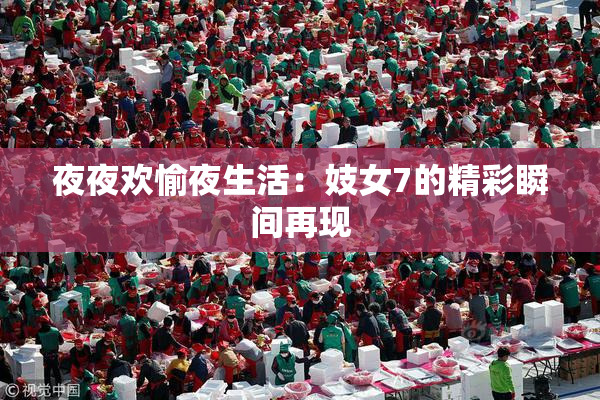 夜夜欢愉夜生活：妓女7的精彩瞬间再现