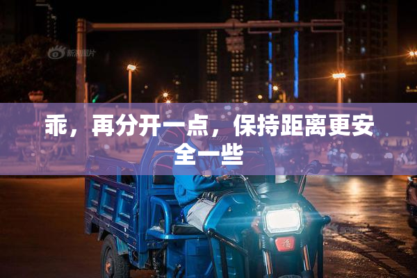 乖，再分开一点，保持距离更安全一些