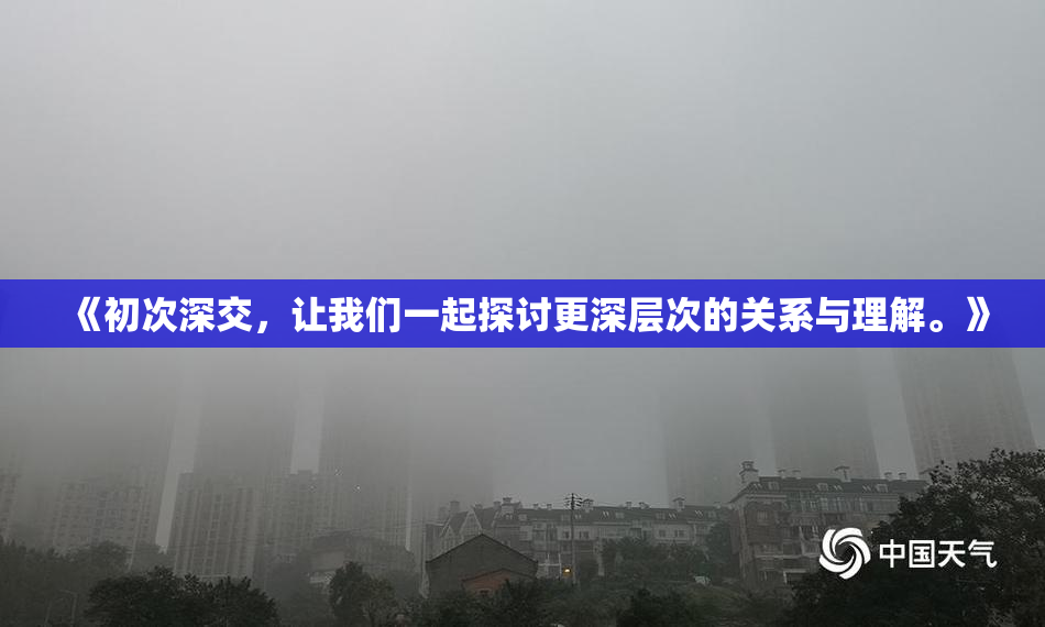 《初次深交，让我们一起探讨更深层次的关系与理解。》