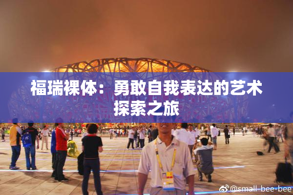 福瑞裸体：勇敢自我表达的艺术探索之旅