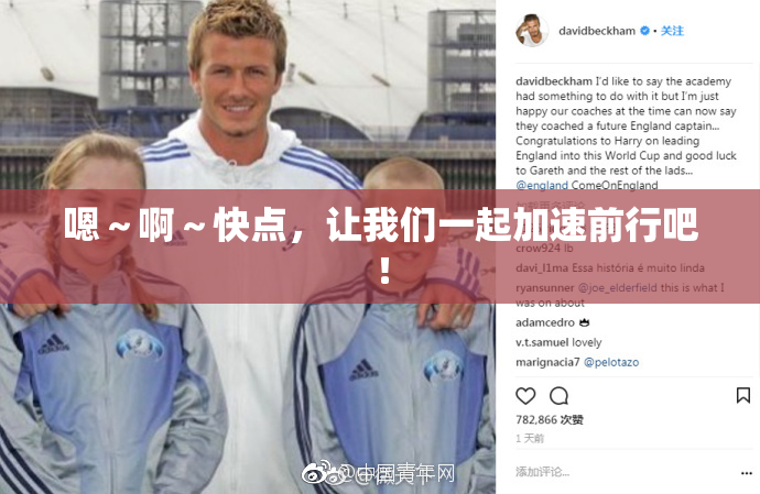 嗯～啊～快点，让我们一起加速前行吧！