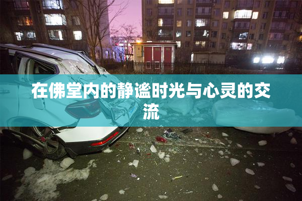 在佛堂内的静谧时光与心灵的交流