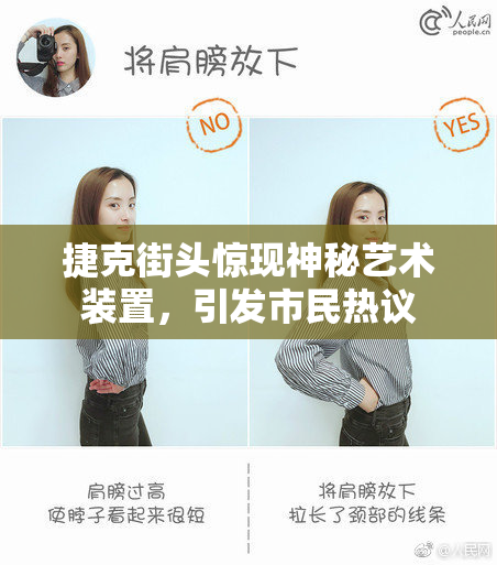 捷克街头惊现神秘艺术装置，引发市民热议