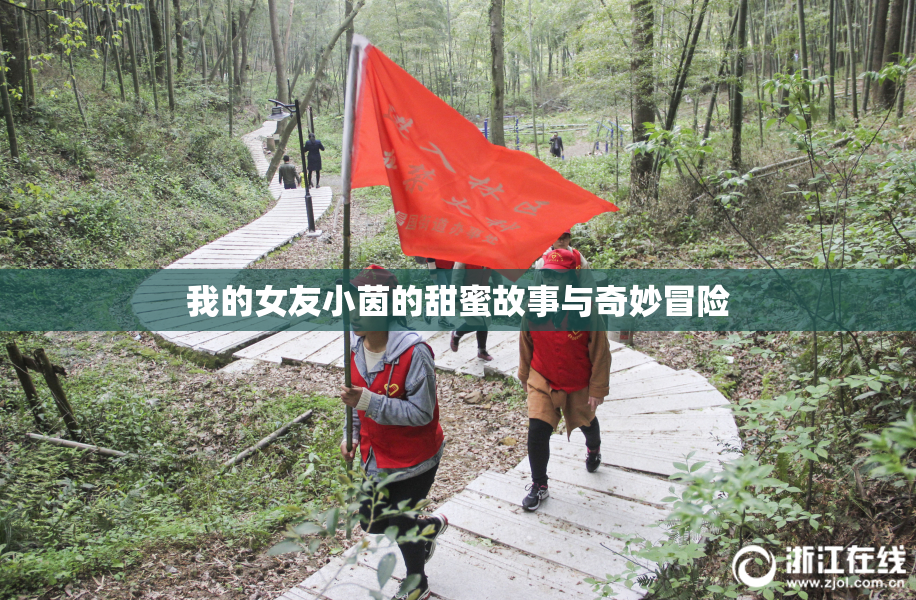 我的女友小茵的甜蜜故事与奇妙冒险