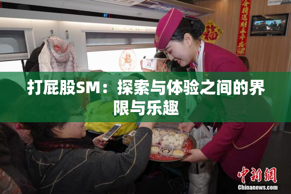 打屁股SM：探索与体验之间的界限与乐趣