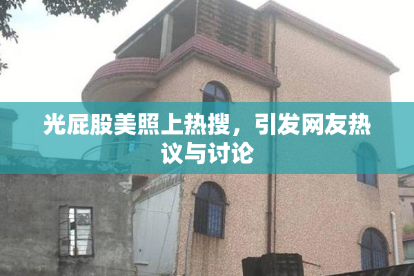 光屁股美照上热搜，引发网友热议与讨论