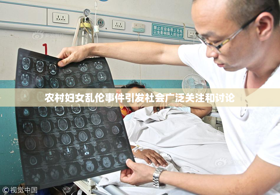 农村妇女乱伦事件引发社会广泛关注和讨论
