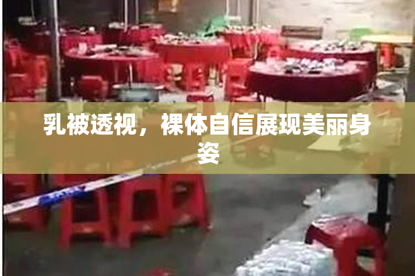 乳被透视，裸体自信展现美丽身姿