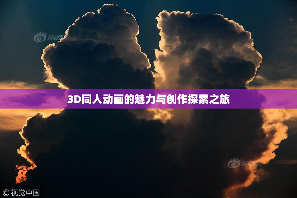 3D同人动画的魅力与创作探索之旅
