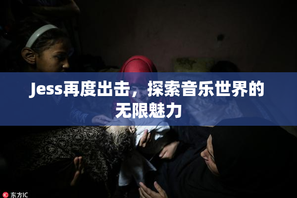 Jess再度出击，探索音乐世界的无限魅力