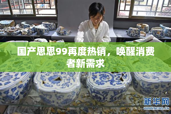 国产思思99再度热销，唤醒消费者新需求