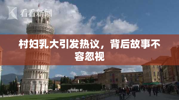 村妇乳大引发热议，背后故事不容忽视