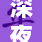 深夜情色故事，久久无法忘怀的禁忌之恋