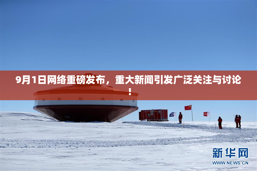 9月1日网络重磅发布，重大新闻引发广泛关注与讨论！