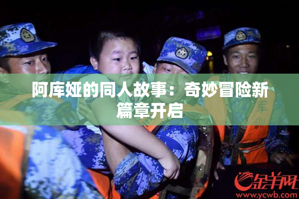 阿库娅的同人故事：奇妙冒险新篇章开启