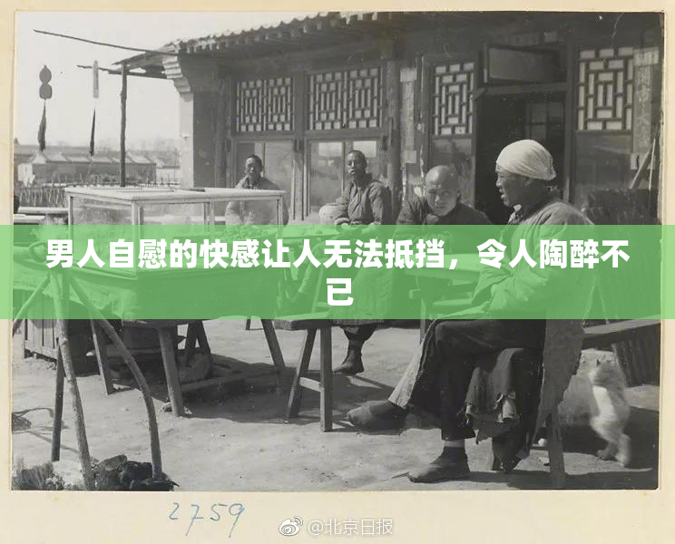 男人自慰的快感让人无法抵挡，令人陶醉不已