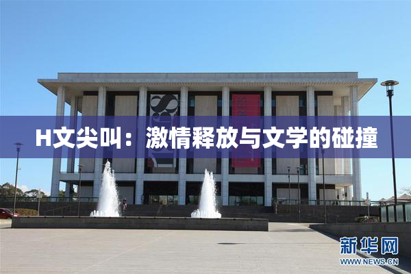 H文尖叫：激情释放与文学的碰撞