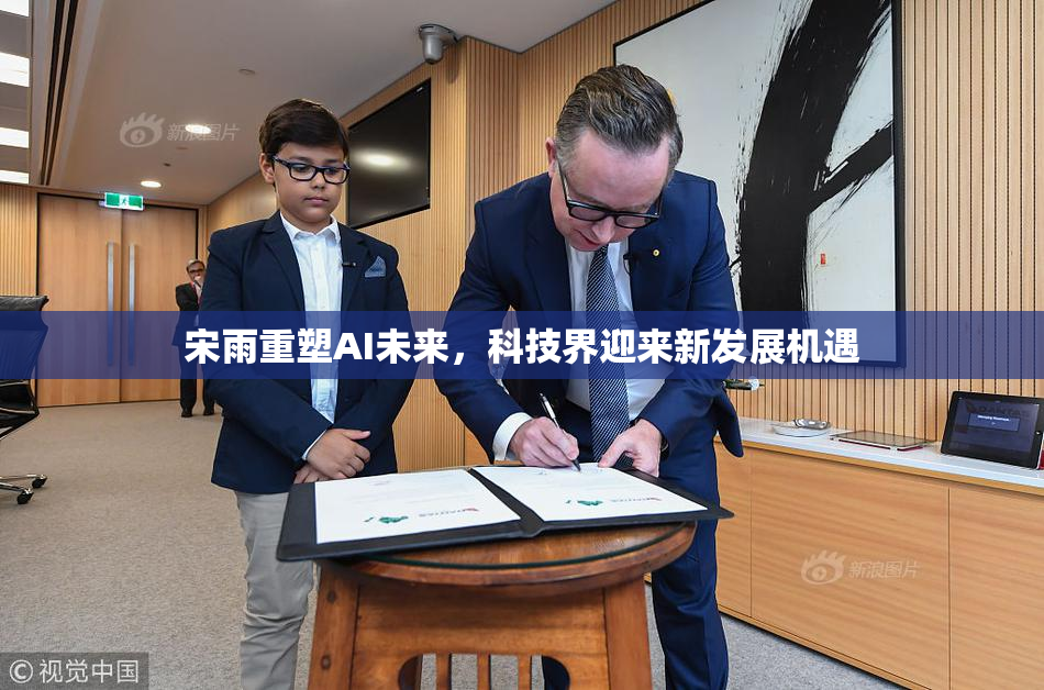 宋雨重塑AI未来，科技界迎来新发展机遇