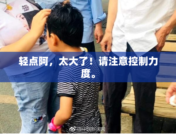 轻点阿，太大了！请注意控制力度。