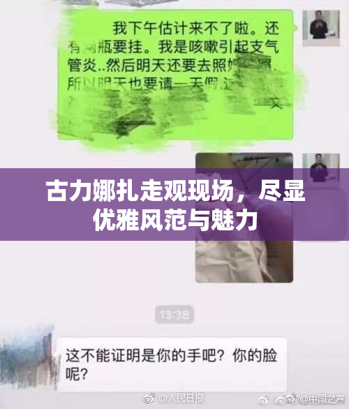 古力娜扎走观现场，尽显优雅风范与魅力