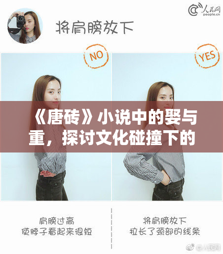 《唐砖》小说中的娶与重，探讨文化碰撞下的爱情故事