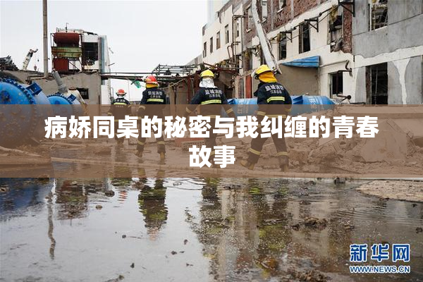 病娇同桌的秘密与我纠缠的青春故事