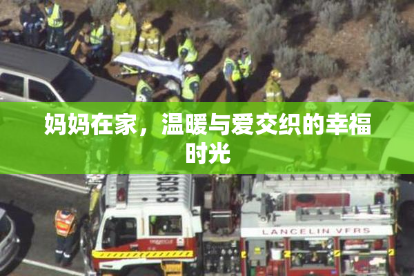 妈妈在家，温暖与爱交织的幸福时光