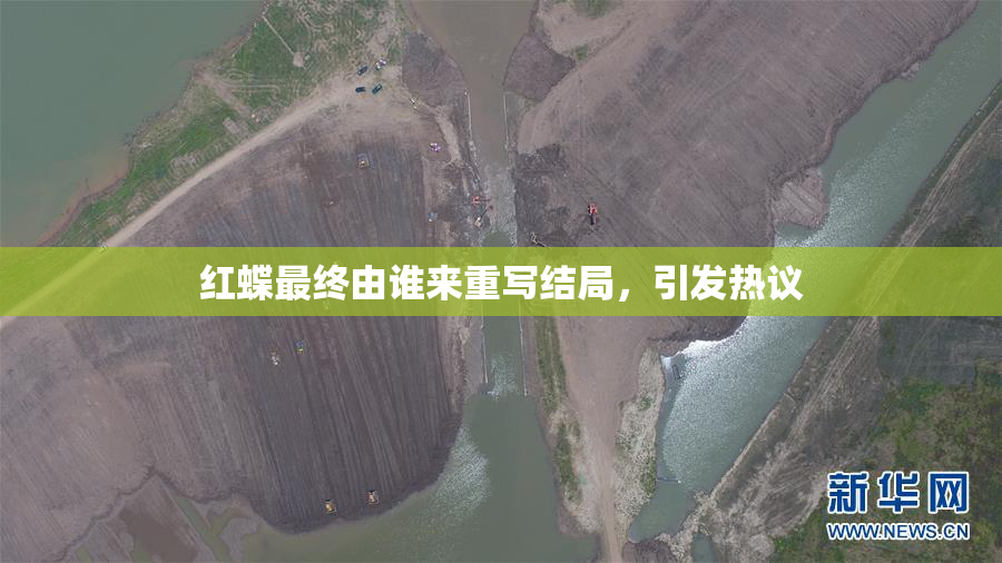 红蝶最终由谁来重写结局，引发热议