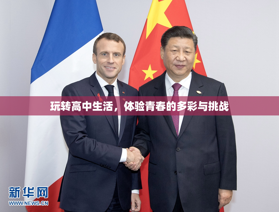 玩转高中生活，体验青春的多彩与挑战