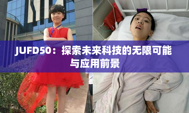 JUFD50：探索未来科技的无限可能与应用前景