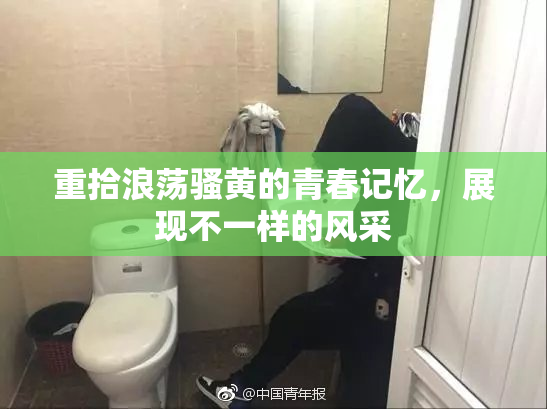 重拾浪荡骚黄的青春记忆，展现不一样的风采